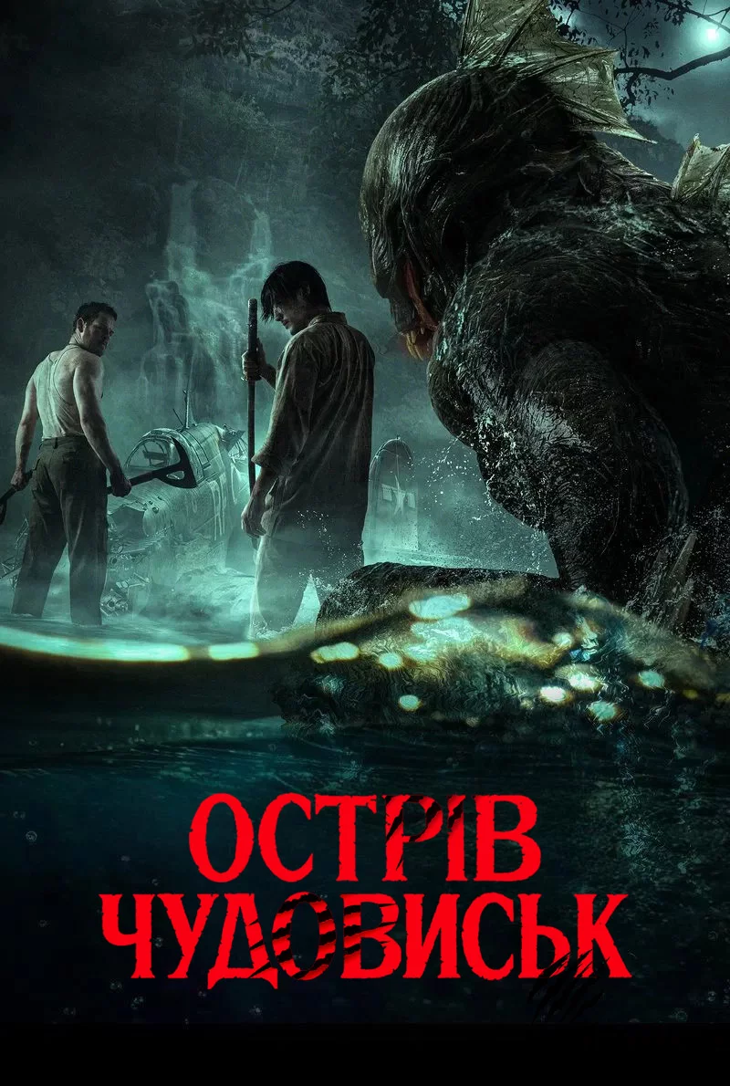 постер Острів чудовиськ