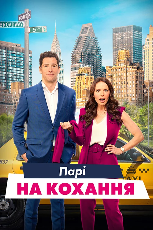 постер Парі зі шлюбним агентом / Парі на кохання