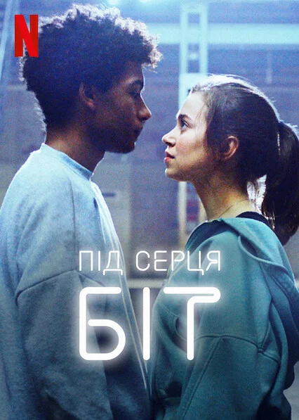 постер Під серця біт