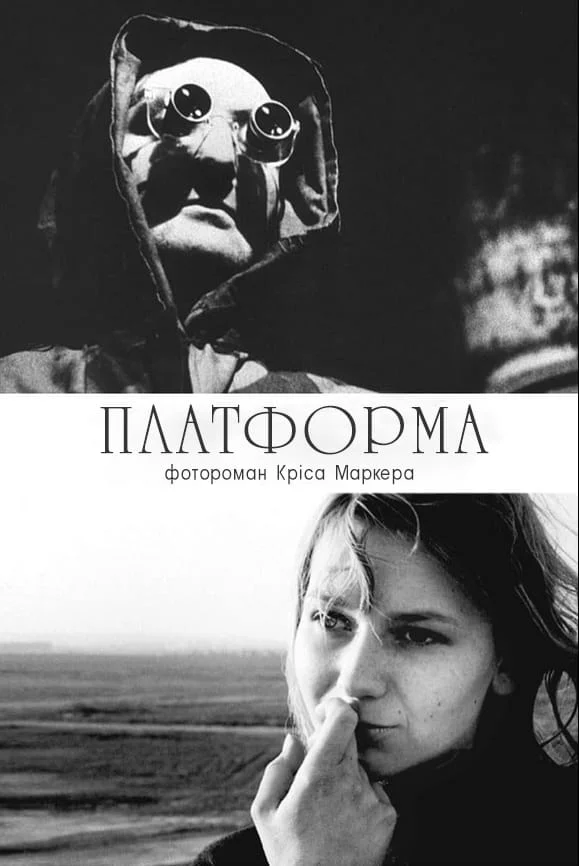 постер Платформа