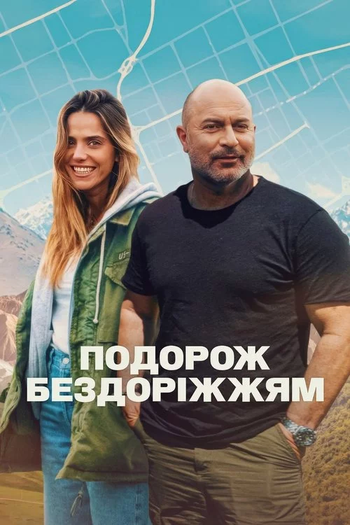постер Подорож бездоріжжям