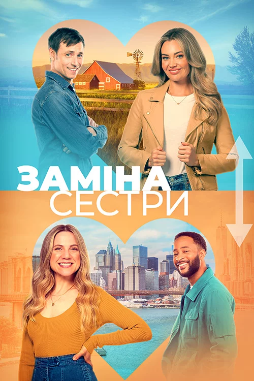 постер Помінятися місцями / Заміна сестри