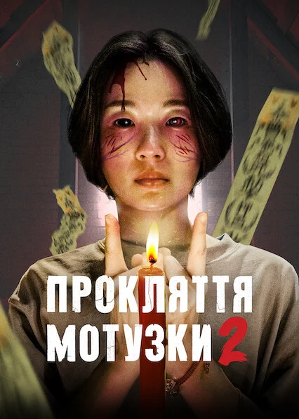 постер Прокляття мотузки 2