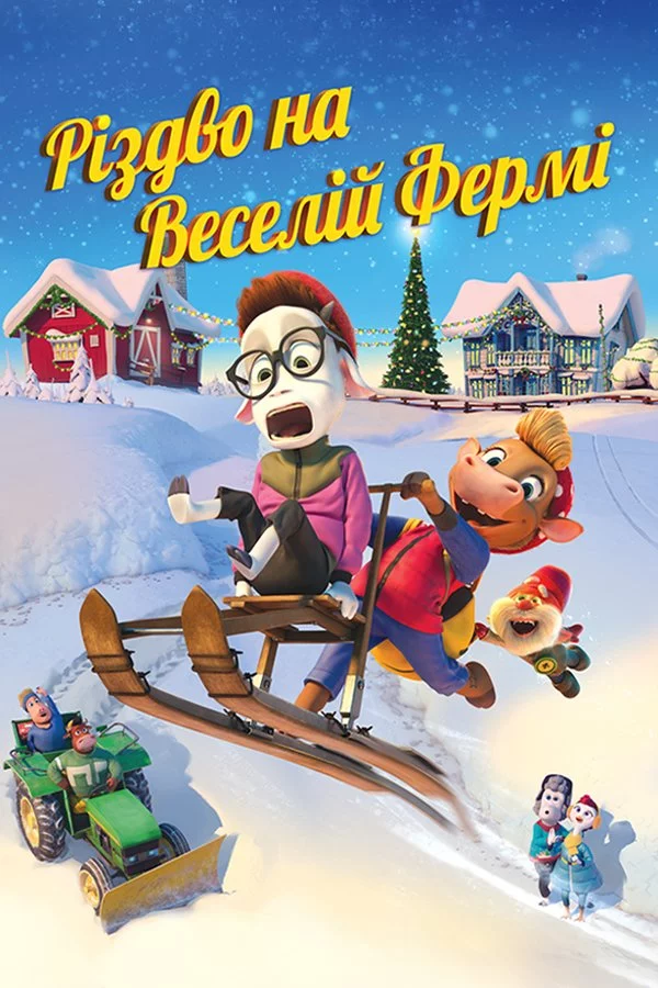 постер Різдво на Веселій фермі
