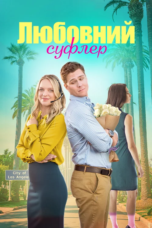 постер Романтичний підказчик / Любовний суфлер