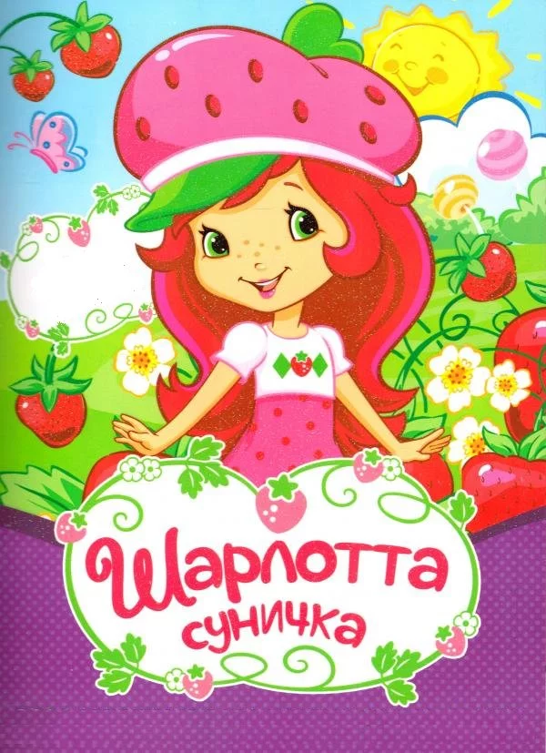 постер Шарлотта Суничка: Вище неба