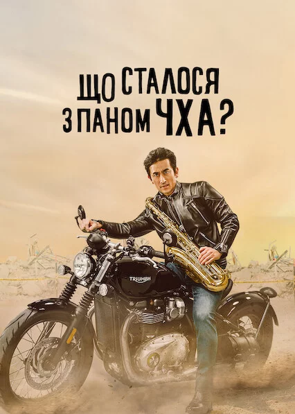 постер Що сталося з паном Чха?