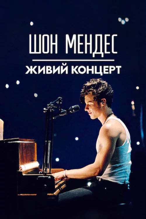 постер Шон Мендес: Живий концерт