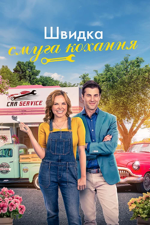 постер Швидкісна смуга кохання