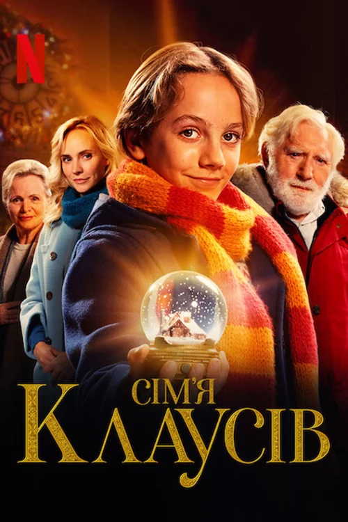 постер Сім’я Клаусів