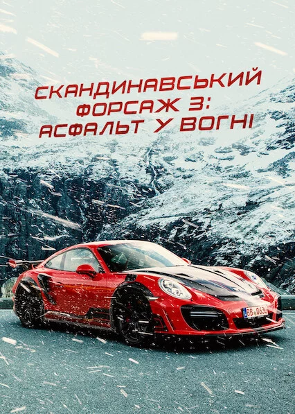 постер Скандинавський форсаж 3: Асфальт у вогні
