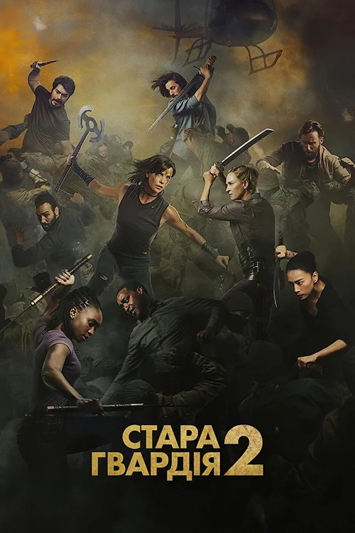 постер Стара гвардія 2