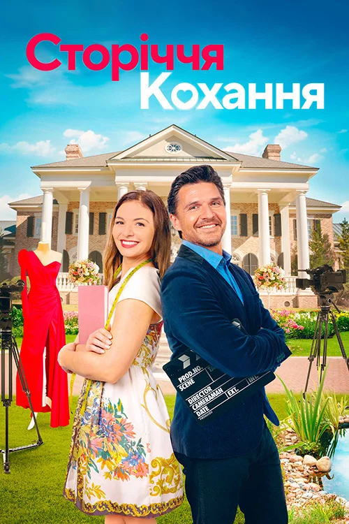 постер Сторіччя кохання