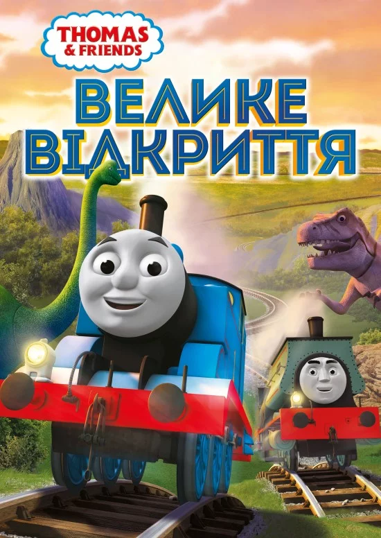 постер Томас і друзі: Велике відкриття