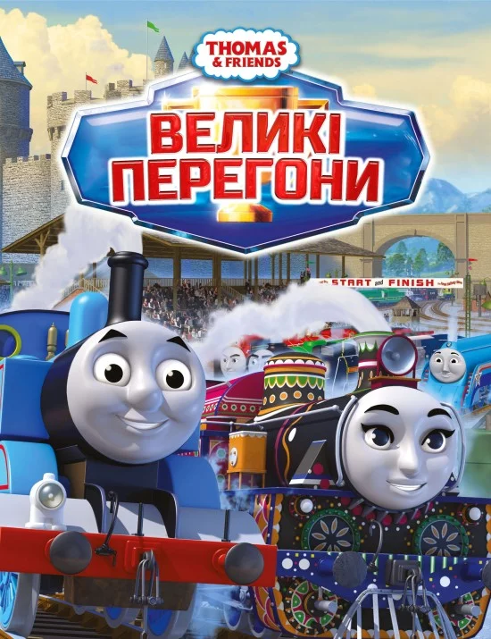 постер Томас і друзі: Великі перегони