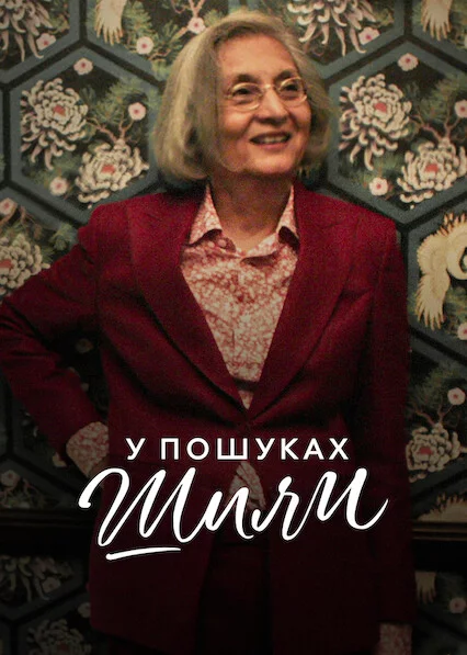 постер У пошуках Шили