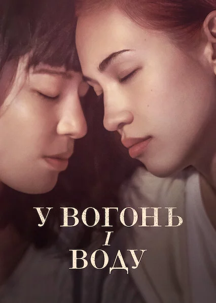 постер У вогонь і воду