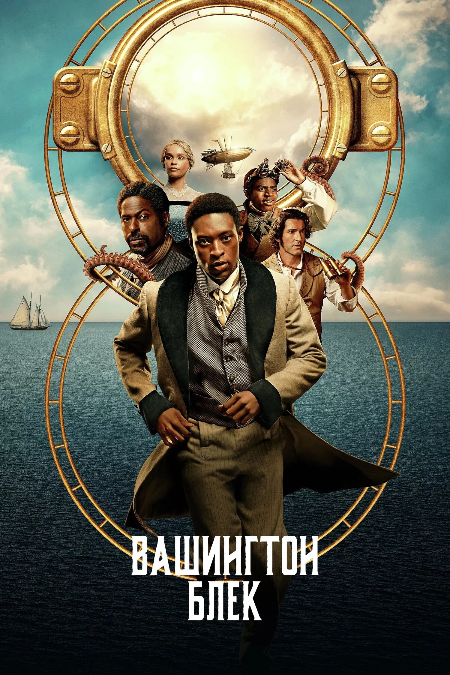 постер Вашинґтон Блек / Вашингтон Блек