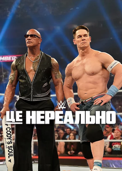 постер WWE: Це нереально