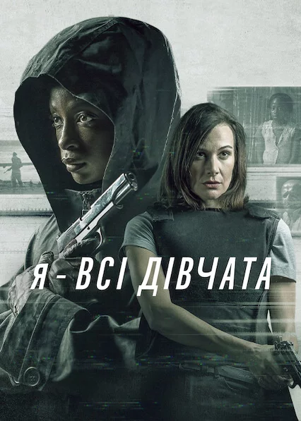 постер Я — всі дівчата