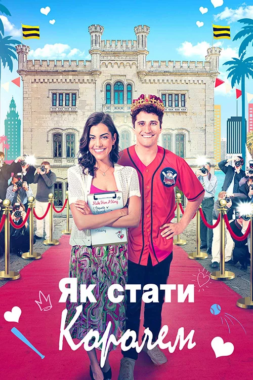 постер Як стати королем