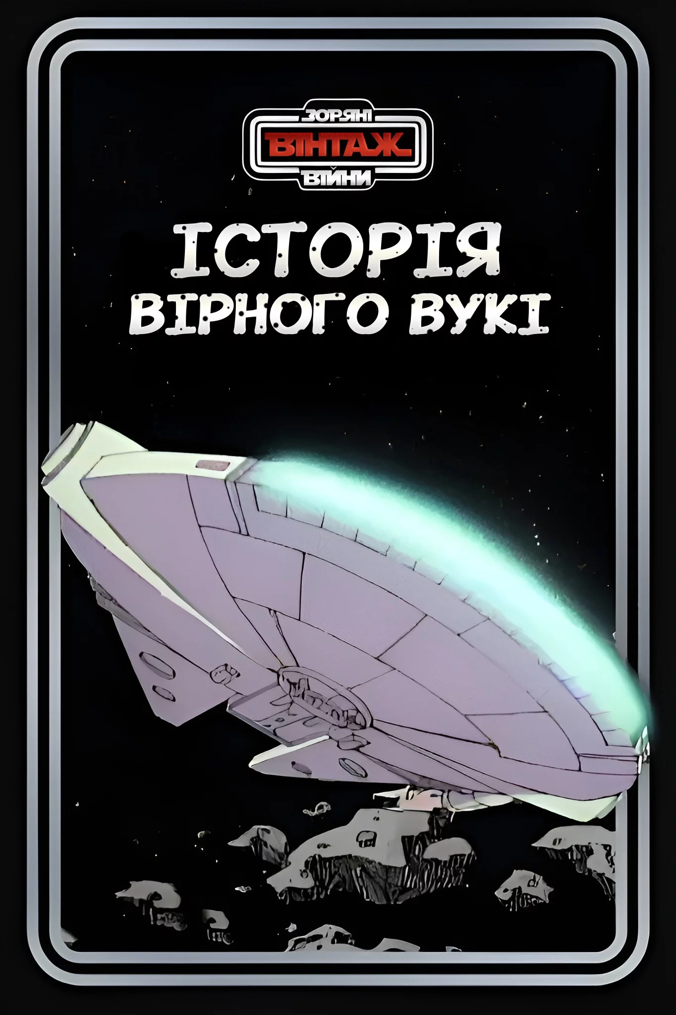 постер Зоряні Війни: Історія вірного вукі