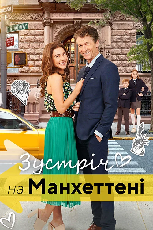 постер Зустріч на Мангеттені