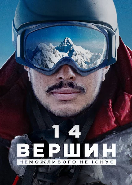 постер 14 вершин: Неможливого не існує