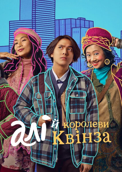 постер Алі й королеви Квінза