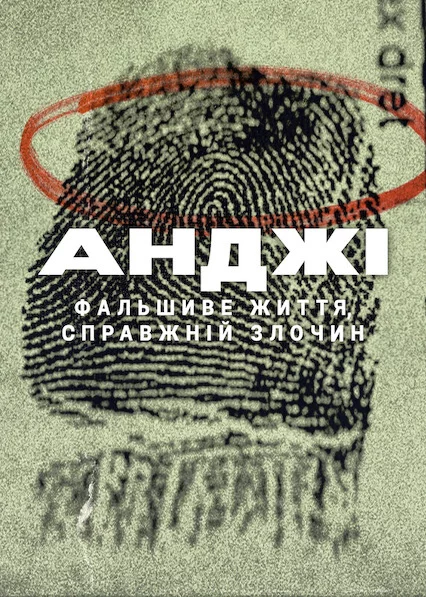 постер Анджі: Фальшиве життя, справжній злочин