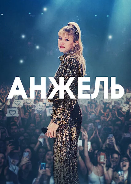 постер Анжель