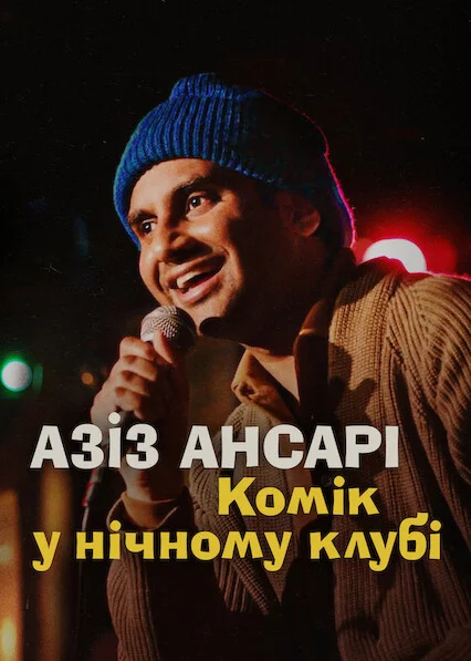 постер Азіз Ансарі: Комік у нічному клубі
