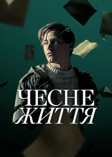 постер Чесне життя