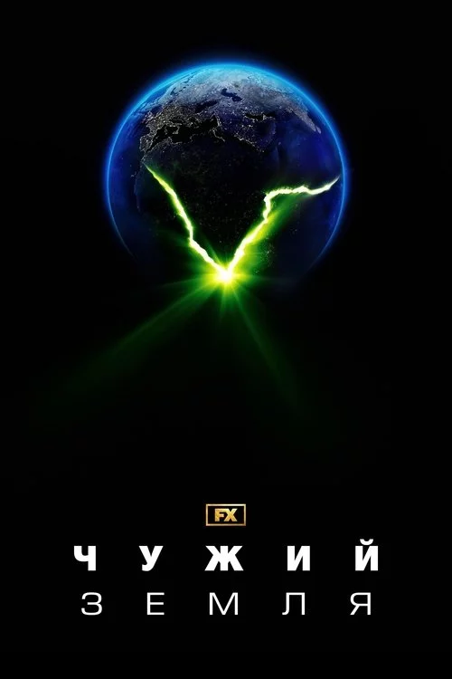 постер Чужий: Земля