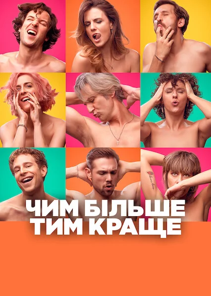 постер Чим більше, тим краще