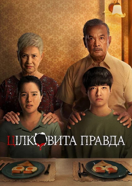 постер Цілковита правда