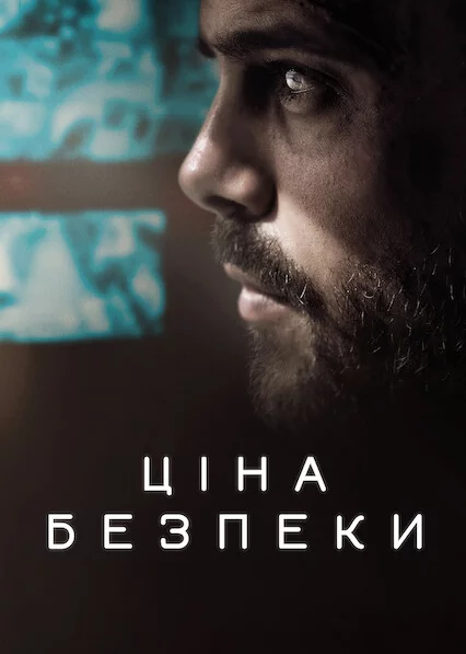 постер Ціна безпеки