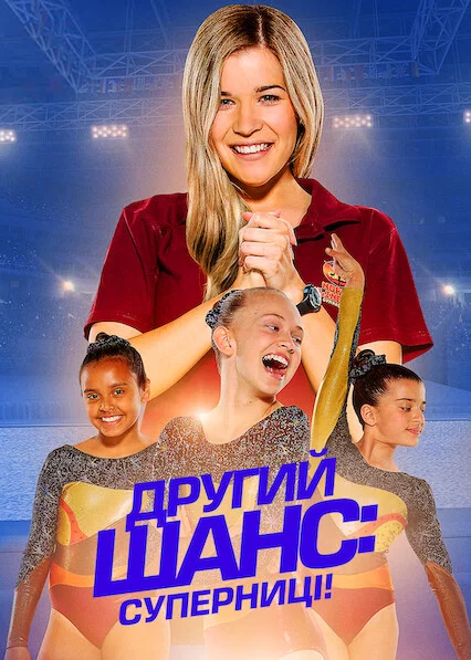 постер Другий шанс: Суперниці!