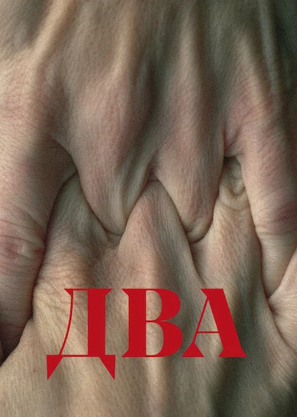 постер Два