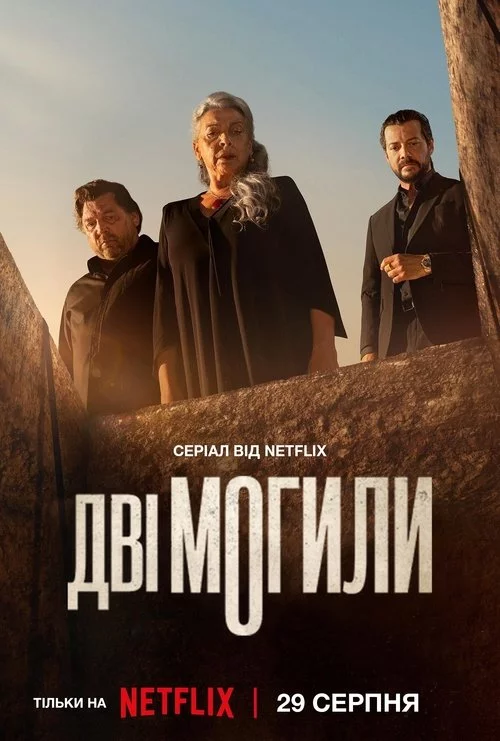 постер Дві могили