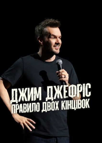 постер Джим Джеффріс: Правило двох кінцівок