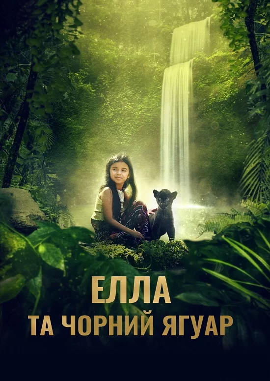 постер Елла та чорний ягуар