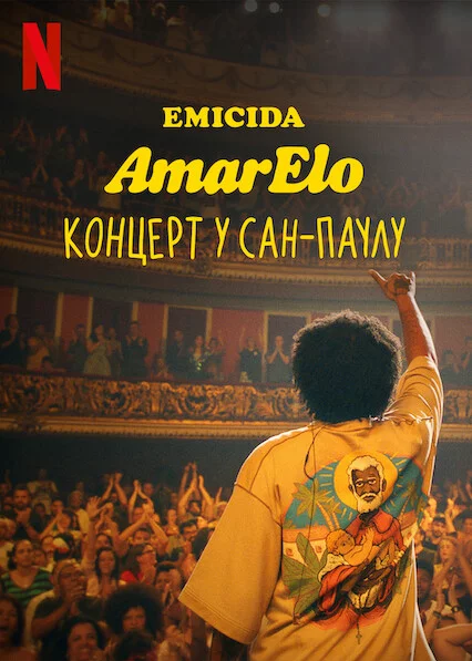 постер Emicida: AmarElo. Концерт у Сан-Паулу