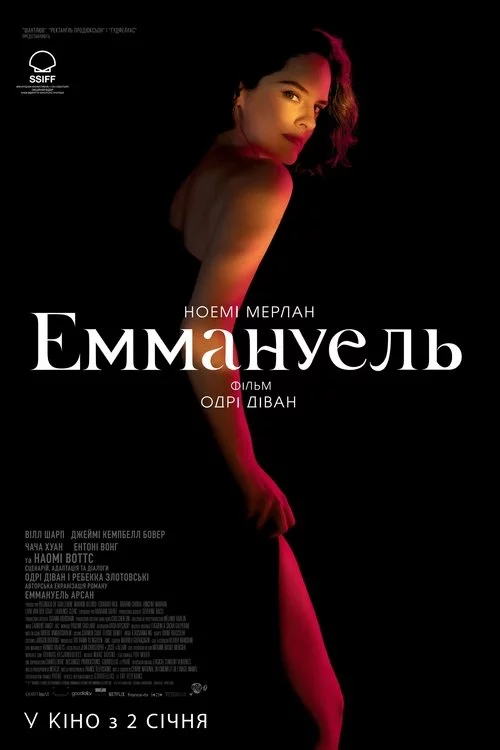 постер Еммануель
