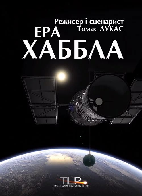 постер Ера Хаббла