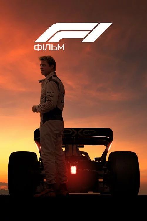 постер F1: Фільм