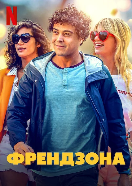 постер Френдзона