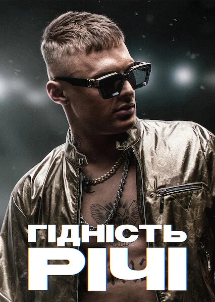 постер Гідність Річі