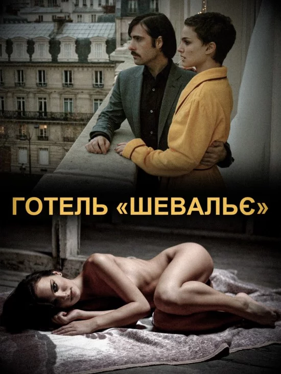 постер Готель