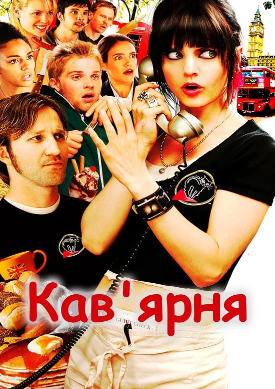 постер Кав'ярня